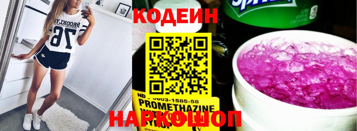 Codein напиток Lean (лин) Коммунар