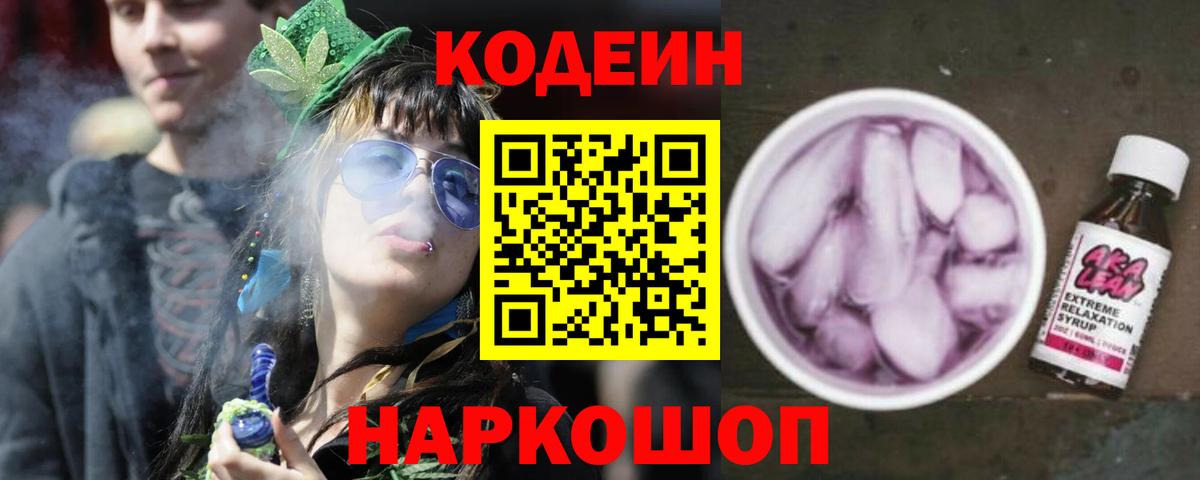 Codein Purple Drank  Вход с VPN  Коммунар 